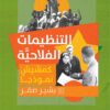 التنظيمات الفلاحية | ISBN 9789773139469 | Kalimat Store