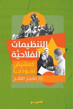 التنظيمات الفلاحية | ISBN 9789773139469 | Kalimat Store