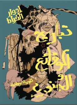 تباريح الوقائع والجنون | ISBN 9789773139490 | Kalimat Store