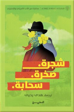 شجرة صخرة سحابة-مختارات من الأ | ISBN 9789773139506 | Kalimat Store