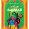 أميرة أوز المفقودة/11 | ISBN 9789773139520 | Kalimat Store