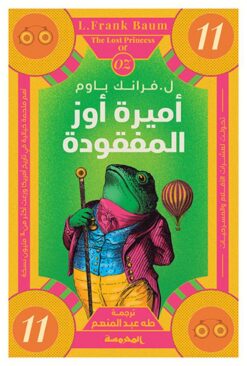 أميرة أوز المفقودة/11 | ISBN 9789773139520 | Kalimat Store