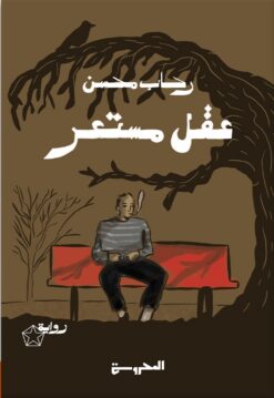 عقل مستعر | ISBN 9789773139544 | Kalimat Store