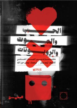 الحب والموت والروبوتات-مختارات | ISBN 9789773139551 | Kalimat Store