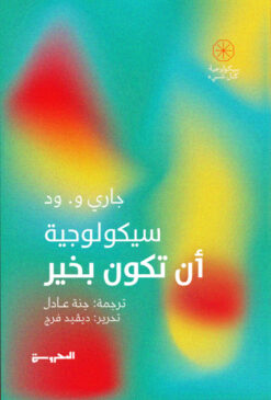 سيكولوجية أن تكون بخير | ISBN 9789773139605 | Kalimat Store