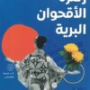 زهرة الأقحوان البرية | ISBN 9789773139612 | Kalimat Store
