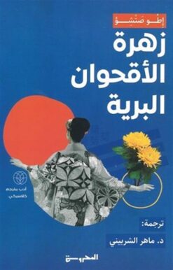 زهرة الأقحوان البرية | ISBN 9789773139612 | Kalimat Store