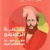 ملحمة الجاوتشو: مارتين فييرو عودة مارتين فييرو | ISBN 9789773139629 | Kalimat Store