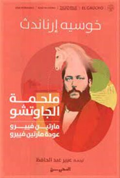 ملحمة الجاوتشو: مارتين فييرو عودة مارتين فييرو | ISBN 9789773139629 | Kalimat Store