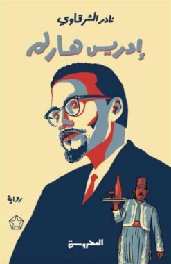 ادريس هارلم | ISBN 9789773139650 | Kalimat Store