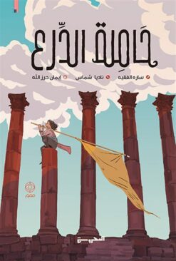 حاملة الدرع | ISBN 9789773139667 | Kalimat Store