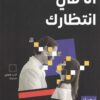 انا فى انتظارك | ISBN 9789773139704 | Kalimat Store