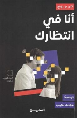انا فى انتظارك | ISBN 9789773139704 | Kalimat Store