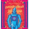 الحطاب الصفيح في أوز/12 | ISBN 9789773139711 | Kalimat Store