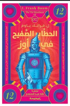 الحطاب الصفيح في أوز/12 | ISBN 9789773139711 | Kalimat Store