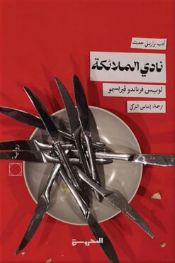 نادي الملائكة | ISBN 9789773139735 | Kalimat Store