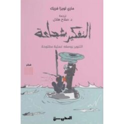 التفكير بشجاعة: التنوير بوصفه عملية مفتوحة | ISBN 9789773139742 | Kalimat Store
