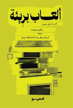 ألعاب بريئة | ISBN 9789773139759 | Kalimat Store