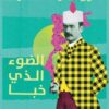 الضوء الذي خبا | ISBN 9789773139773 | Kalimat Store