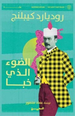 الضوء الذي خبا | ISBN 9789773139773 | Kalimat Store