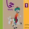 سلسلة نوادر حجا 1(حجا وحماره) | ISBN 9789773139797 | Kalimat Store