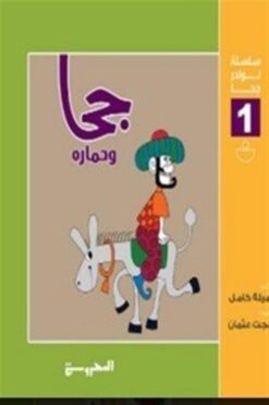 سلسلة نوادر حجا 1(حجا وحماره) | ISBN 9789773139797 | Kalimat Store