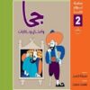 سلسلة نوادر حجا 2(جحا وأمثال وحكايات ) | ISBN 9789773139803 | Kalimat Store