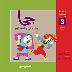 سلسلة نوادر حجا 3(حجا والحمقى والمغفلين) | ISBN 9789773139810 | Kalimat Store