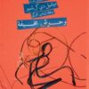 وحوش مخيفة | ISBN 9789773139834 | Kalimat Store