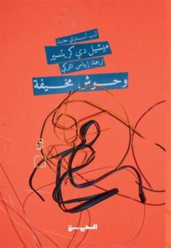 وحوش مخيفة | ISBN 9789773139834 | Kalimat Store
