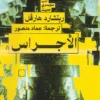 الأجراس | ISBN 9789773139841 | Kalimat Store