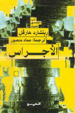 الأجراس | ISBN 9789773139841 | Kalimat Store