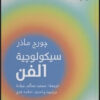 سيكولوجية الفن | ISBN 9789773139858 | Kalimat Store