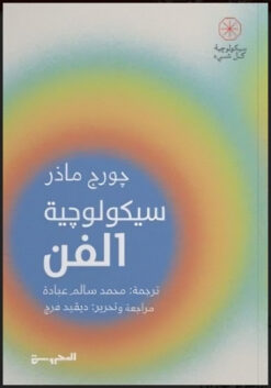 سيكولوجية الفن | ISBN 9789773139858 | Kalimat Store