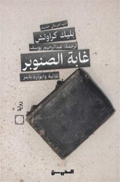 غابة الصنوبر1: ثلاثية وايوارد باينز | ISBN 9789773139865 | Kalimat Store