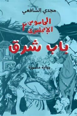 باب شرق: الجاسوس الإنجليزي2 | ISBN 9789773139896 | Kalimat Store