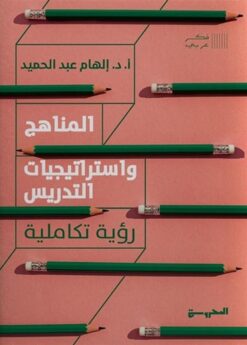 المناهج واستراتيجيات التدريس (رؤية تكاملية) | ISBN 9789773139902 | Kalimat Store