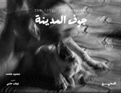 جوف المدينة | ISBN 9789773139926 | Kalimat Store