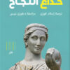 خداع النجاح | ISBN 9789773139933 | Kalimat Store