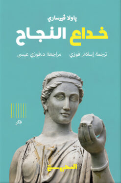 خداع النجاح | ISBN 9789773139933 | Kalimat Store