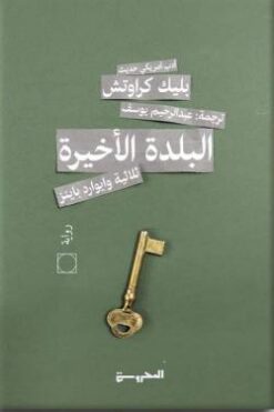 ثلاثية وايوارد باينز 3: البلدة الأخيرة | ISBN 9789773139940 | Kalimat Store