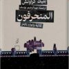 ثلاثية وايوارد باينز 2: المنحرفون | ISBN 9789773139957 | Kalimat Store