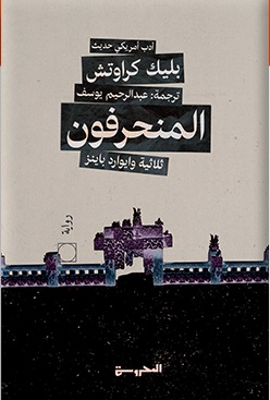 ثلاثية وايوارد باينز 2: المنحرفون | ISBN 9789773139957 | Kalimat Store