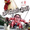 الديك المقاتل ج1 | ISBN 9789773139964 | Kalimat Store