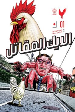 الديك المقاتل ج1 | ISBN 9789773139964 | Kalimat Store