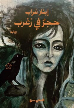 حجر في زغرب | ISBN 9789773139971 | Kalimat Store