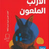 الأرنب الملعون | ISBN 9789773139988 | Kalimat Store