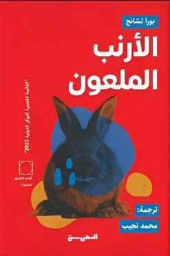 الأرنب الملعون | ISBN 9789773139988 | Kalimat Store