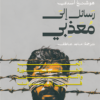 رسائل إلى معذبي: الحب، الثورة والسجن فى إيران | ISBN 9789773139995 | Kalimat Store