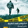 المحقق-كونراد-سيير-4-الشيطان-يقود-الطريق